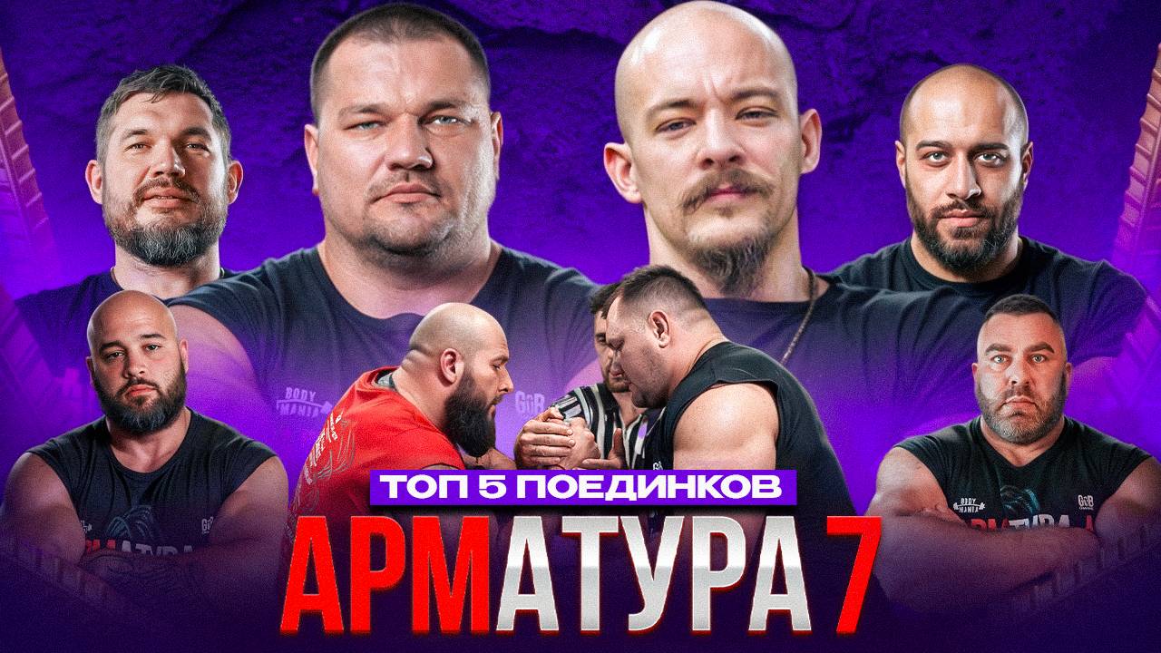 БЛУД-ЛОВЧЕВ. Шамей-Чуботару. Дадикян-Токарев. АРМАТУРА 7