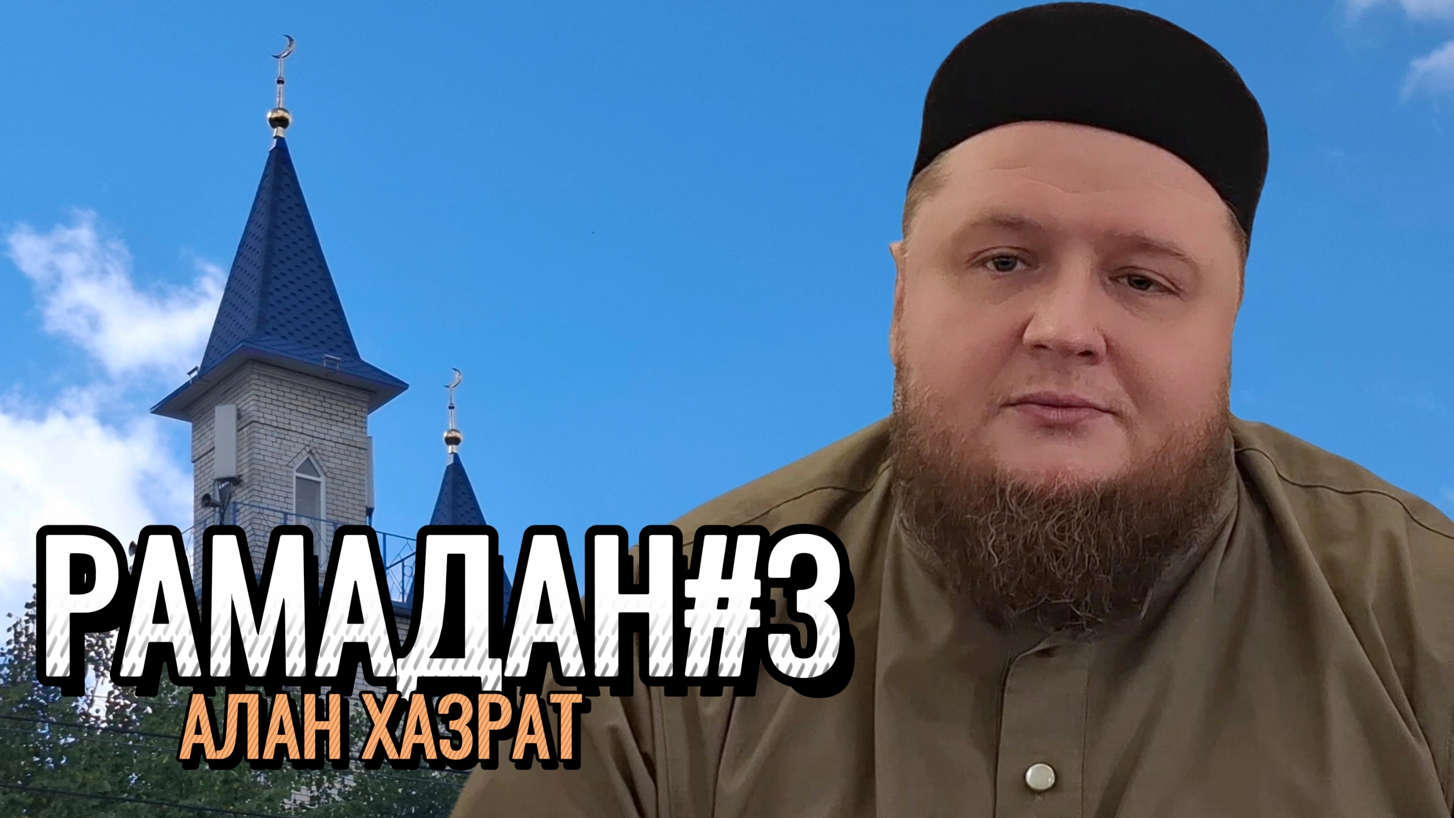 Рамадан#3 | Алан хазрат