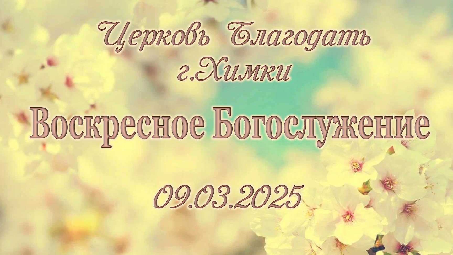 Воскресное Богослужение. 09.03.2025