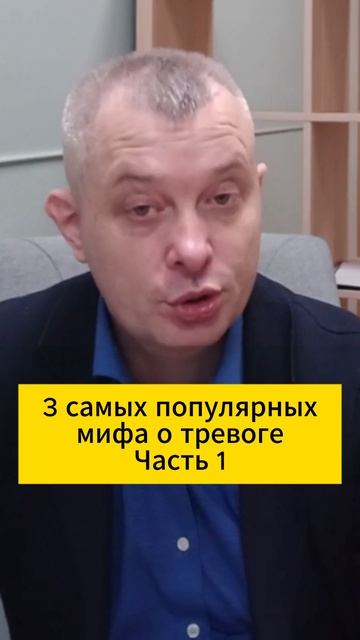 3 самых популярных мифа о тревоге. Часть 1