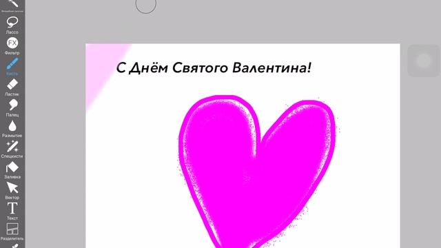 Рисуем валентинку!