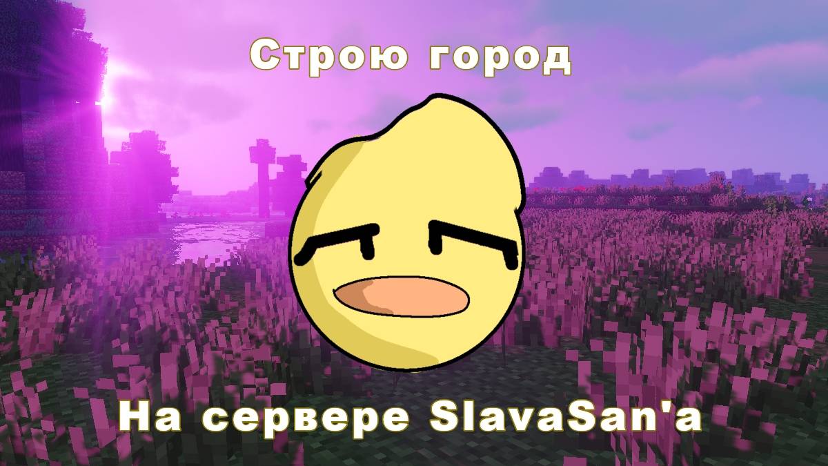 Создаю НЕ (Сервер рутубера SlavaSan'а) свой город в Minecraft (1-ая часть)