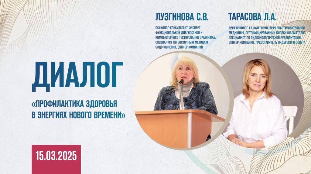 ОНЛАЙН ВСТРЕЧА - «ДИАЛОГ» . «ПРОФИЛАКТИКА ЗДОРОВЬЯ В ЭНЕРГИЯХ НОВОГО ВРЕМЕНИ»