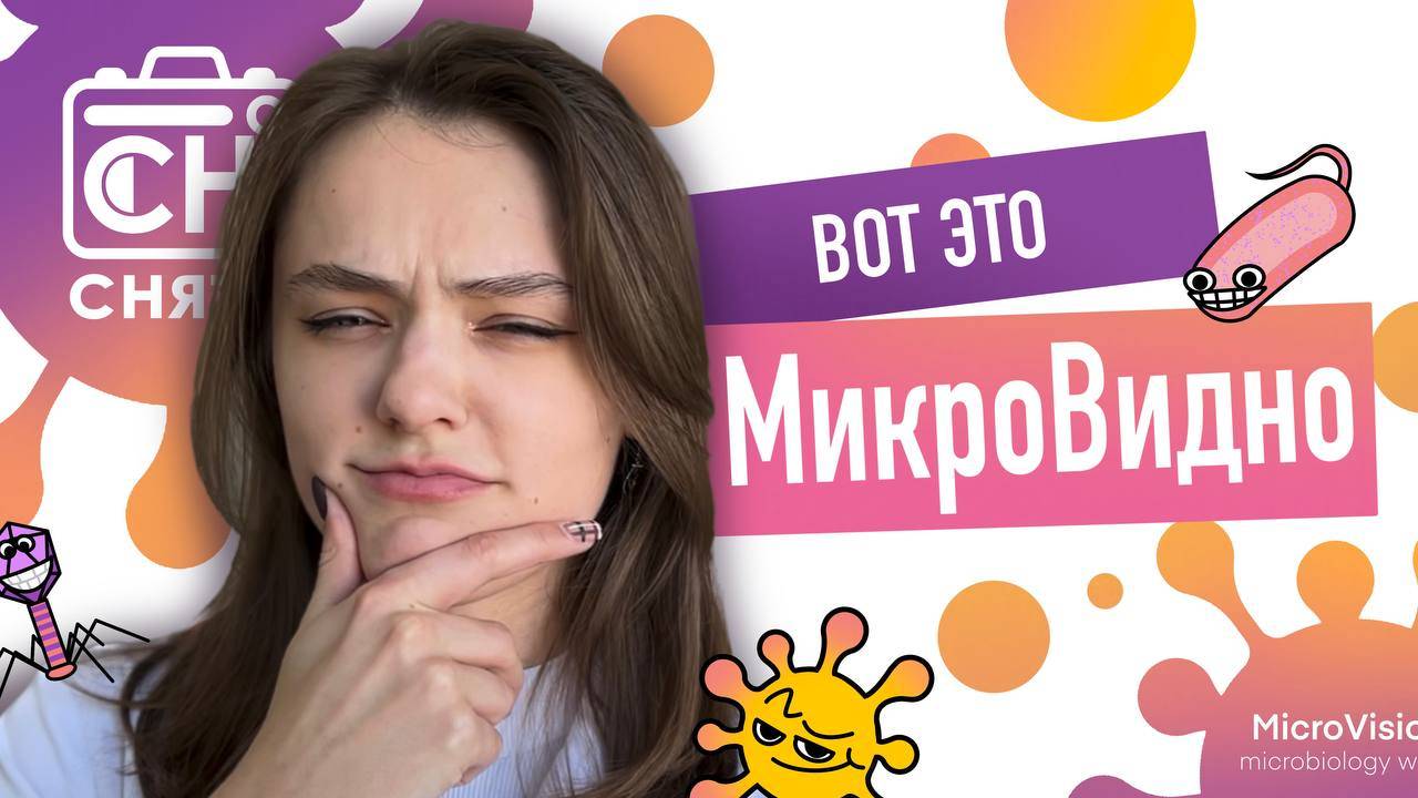 СНО СНЯТО! Третий выпуск - Неделя микробиологии "MicroVision"