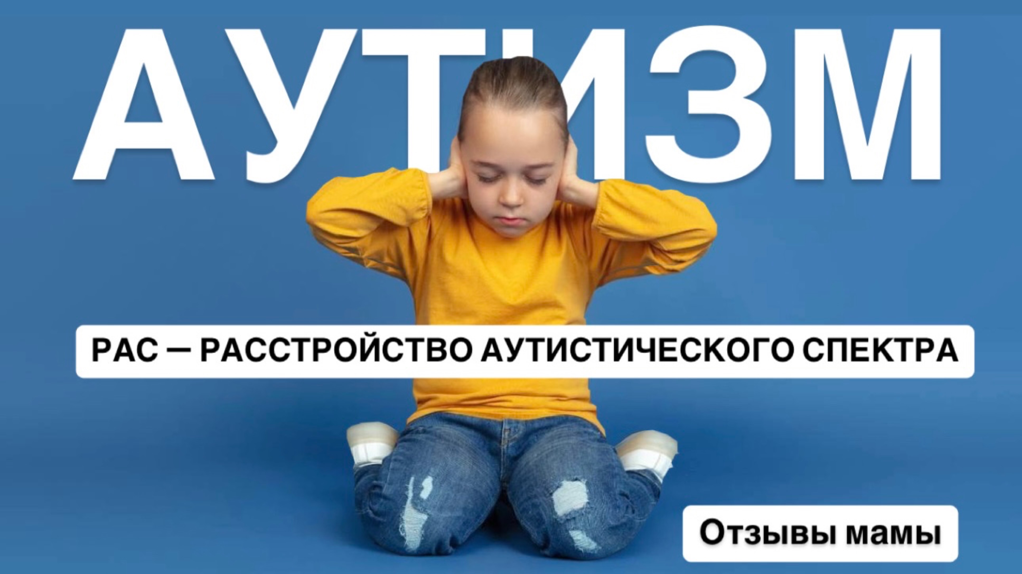 РАС — расстройство аутистического спектра. Аутизм. Помощь особенным детям и их родителям.