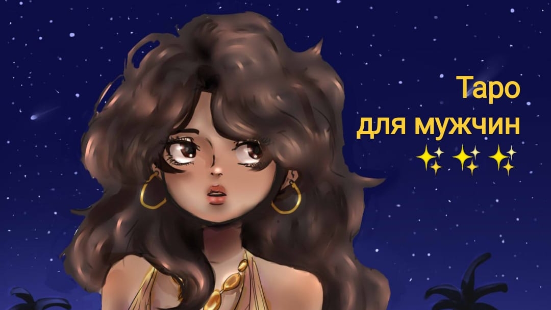 ОНА ДУМАЕТ О ТЕБЕ ПОСТОЯННО. Таро для мужчин