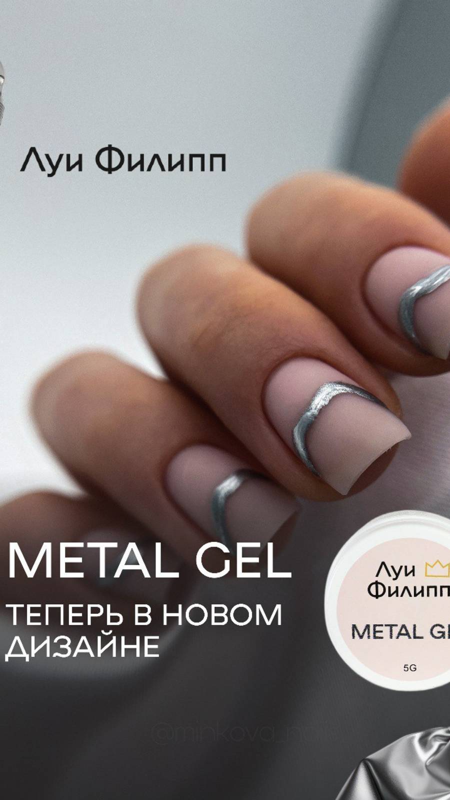 Луи Филипп Metal Gel - Металлизированный гель для дизайна и покрытия ногтей