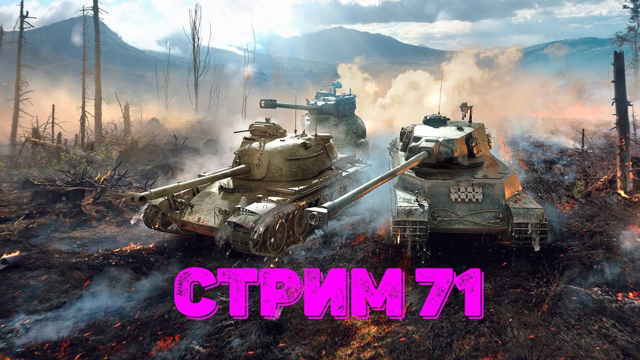 Tаnks Blitz Стрим 71
