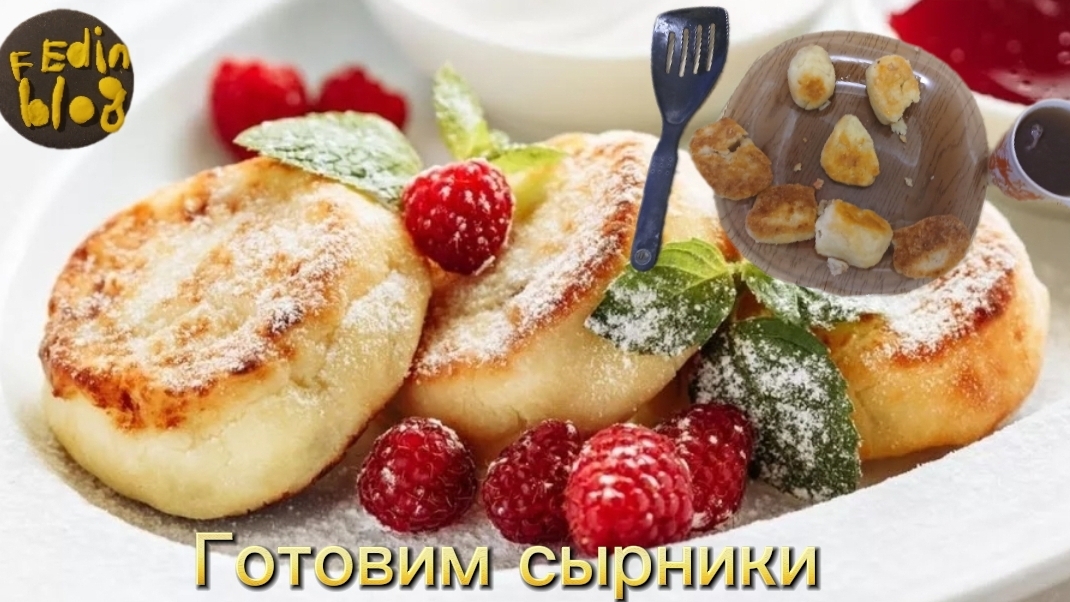 Готовим сырники!