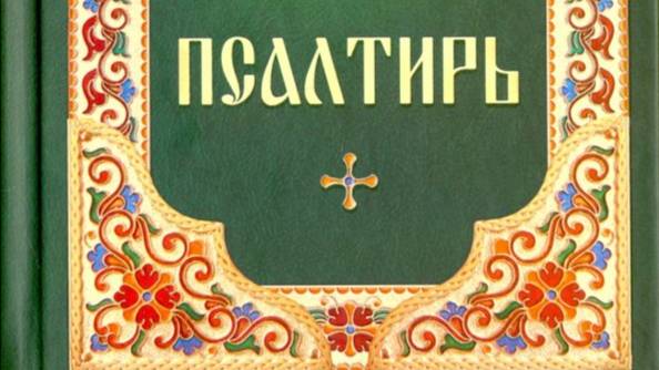Псалтирь Кафизма 4