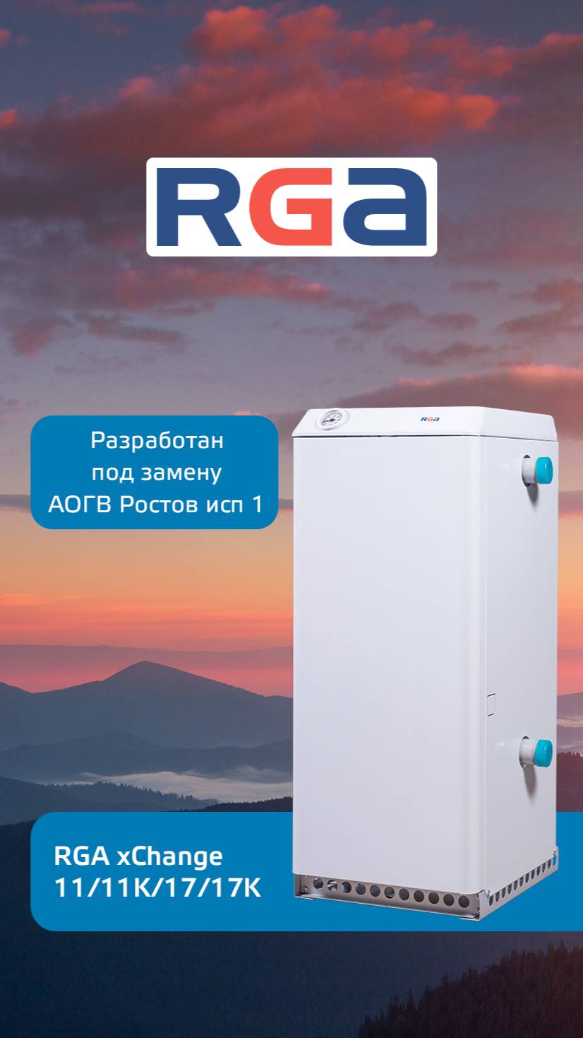 Аппарат RGA xChange от Ростовгазоаппарат