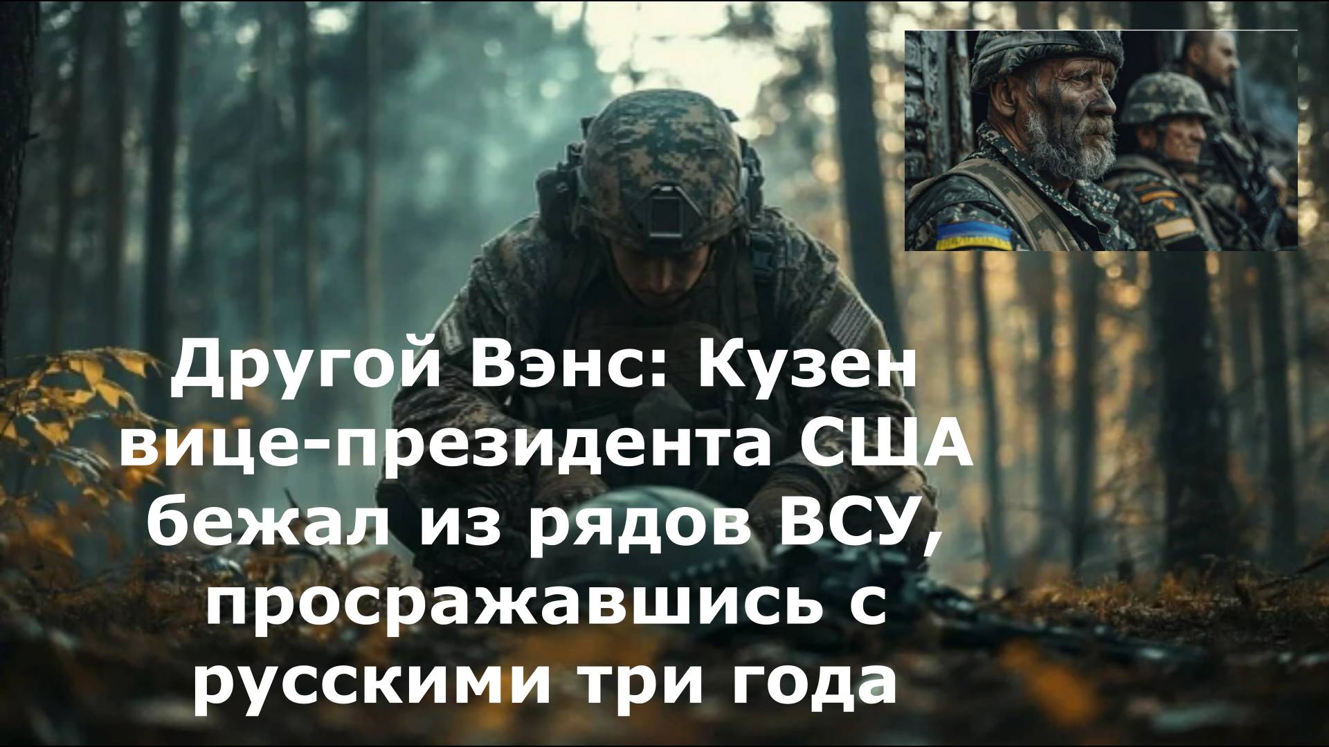 Другой Вэнс: Кузен вице-президента США бежал из рядов ВСУ, просражавшись с русскими три года