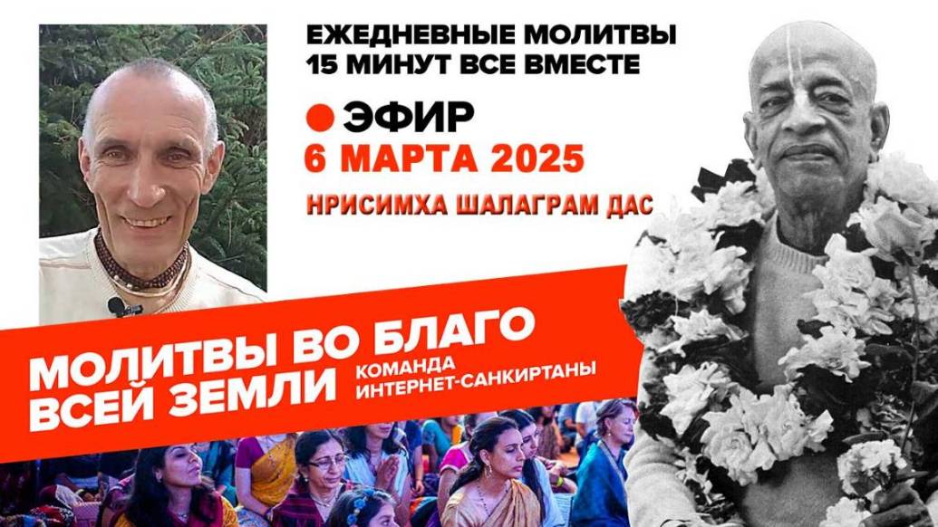 06.03.25. ЕМ Нрисимха Шалаграм прабху. Молитвы во Благо Всей Земли