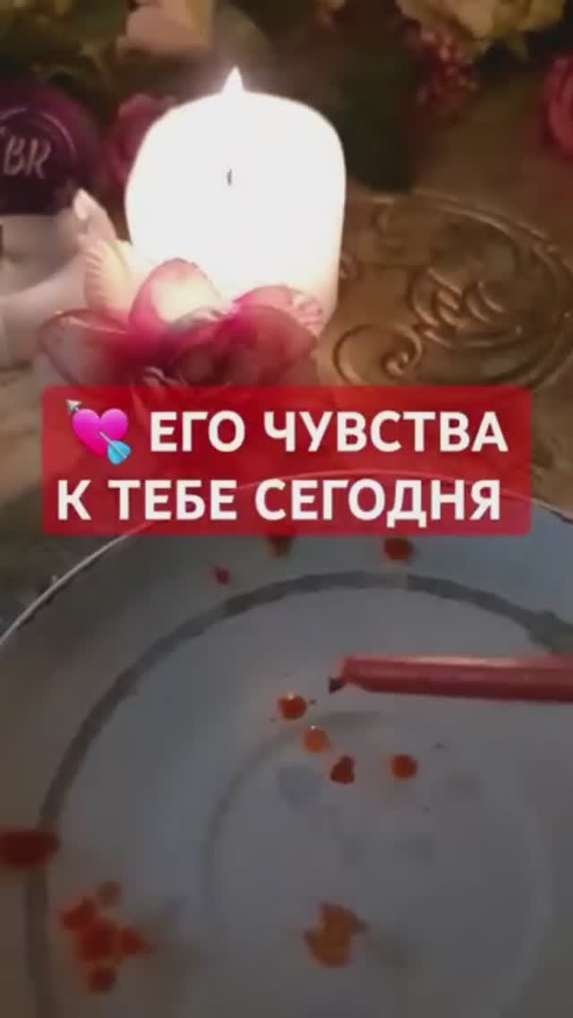 💘 ЕГО ЧУВСТВА К ТЕБЕ СЕГОДНЯ