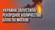 ВСУ продолжают атаку на Москву. Сбито уже около 100 дронов. Эксклюзив Украина.ру из Подмосковья