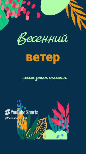 Цитата#178 «Весенний ветер» #цитаты #motivation