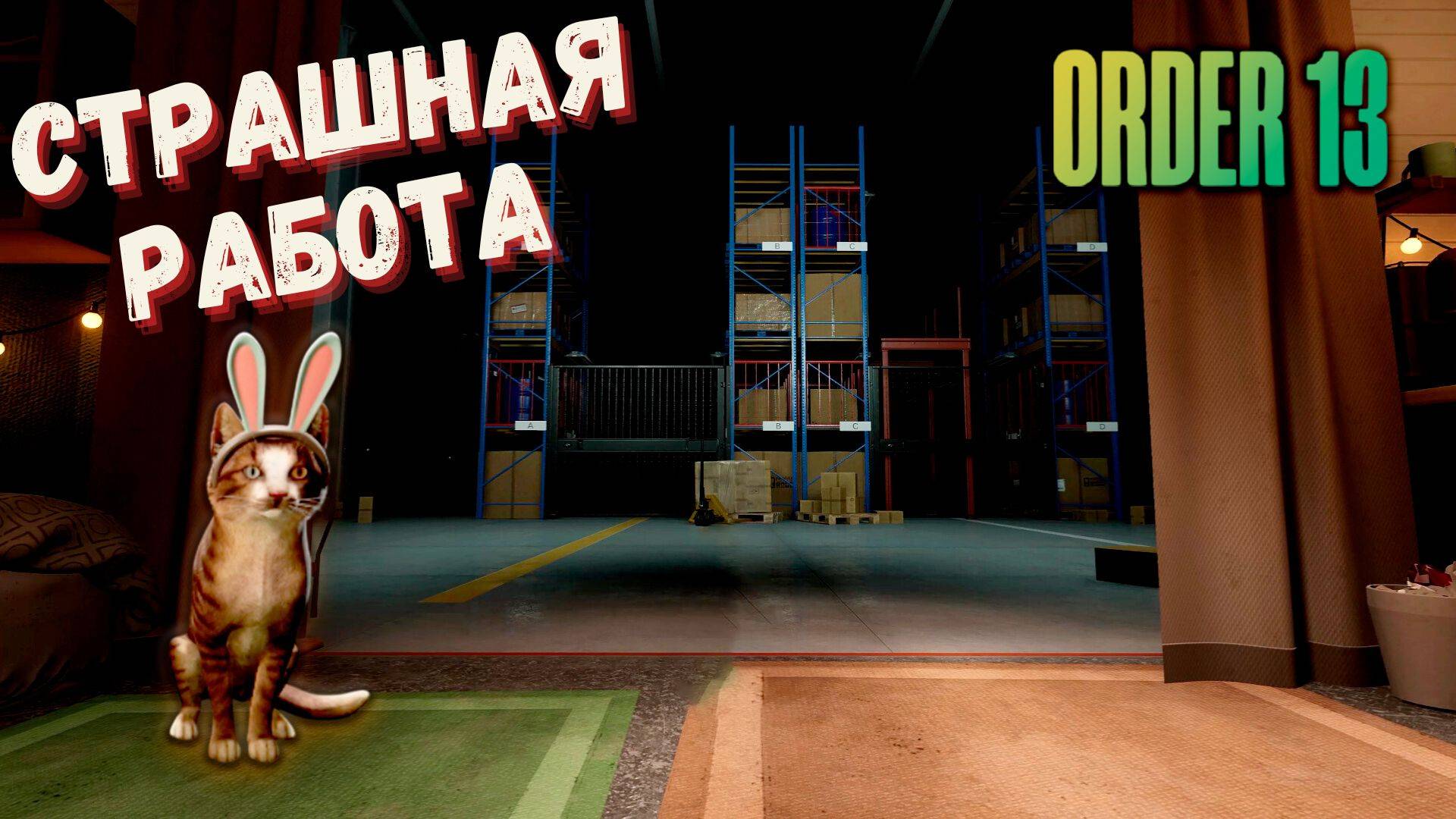 СТРАШНАЯ РАБОТЁНКА В ORDER 13 ► ORDER 13 ► #gone_play