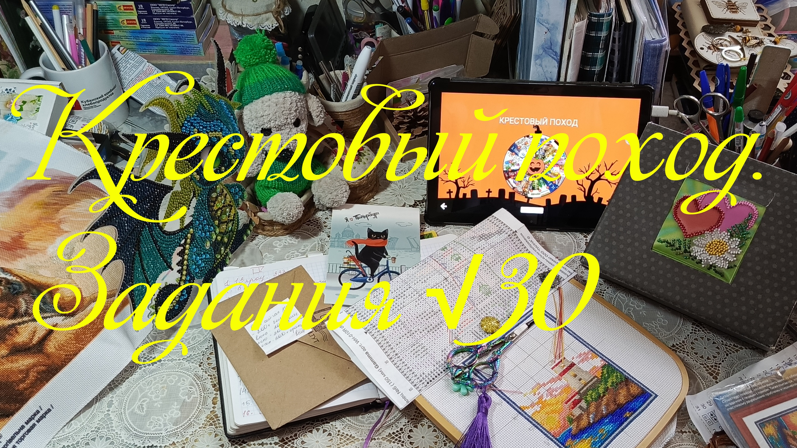 Крестовый поход. Задания √30.
