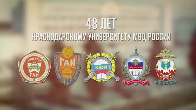 48-я годовщина со дня образования университета! Краснодарский университет МВД России