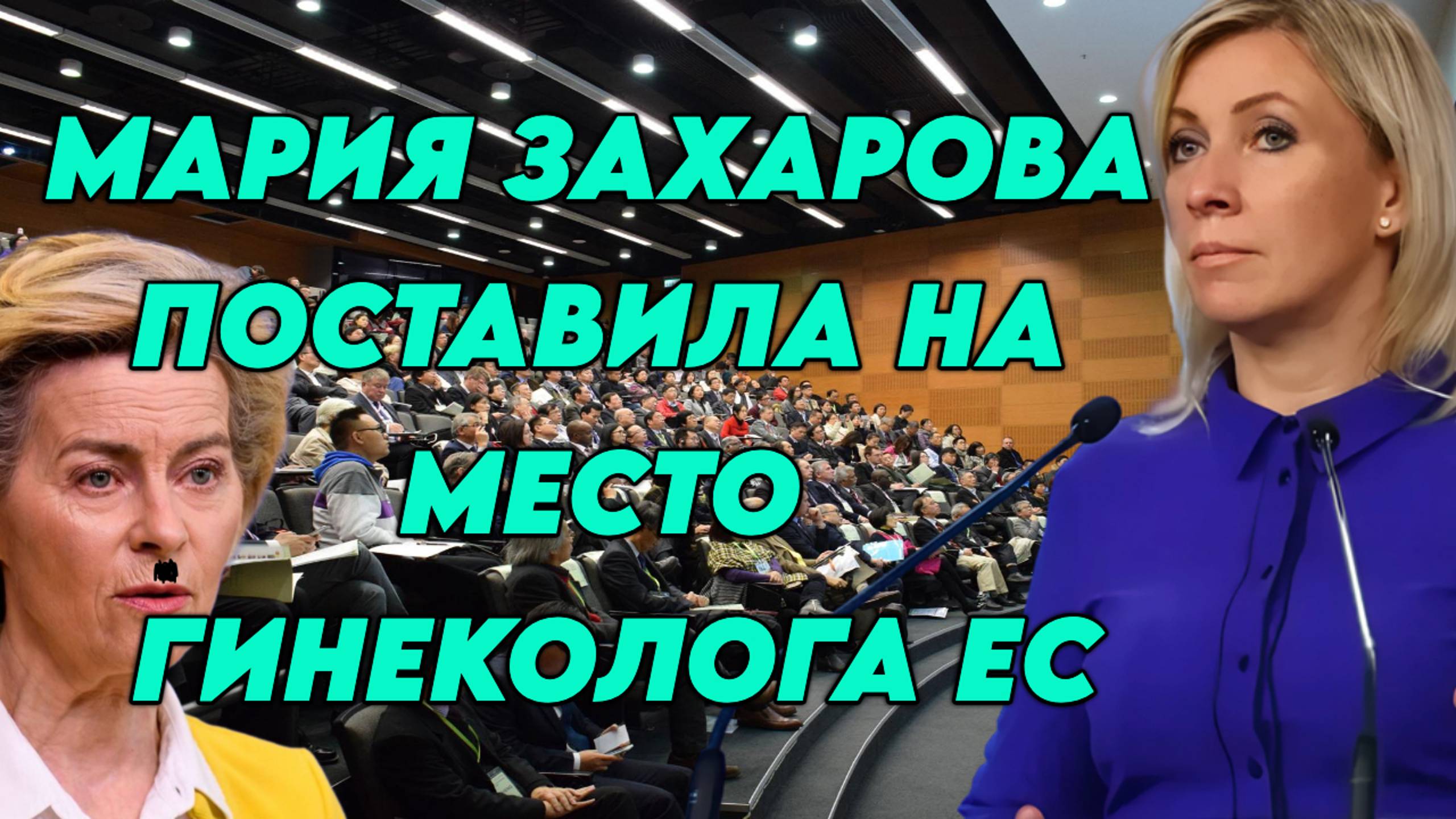 Мария Захарова поставила на место гинеколога ЕС
