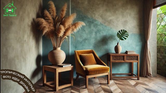 Тропический интерьер фото идеи для вдохновения 🌴🛋️🏝️ (19)