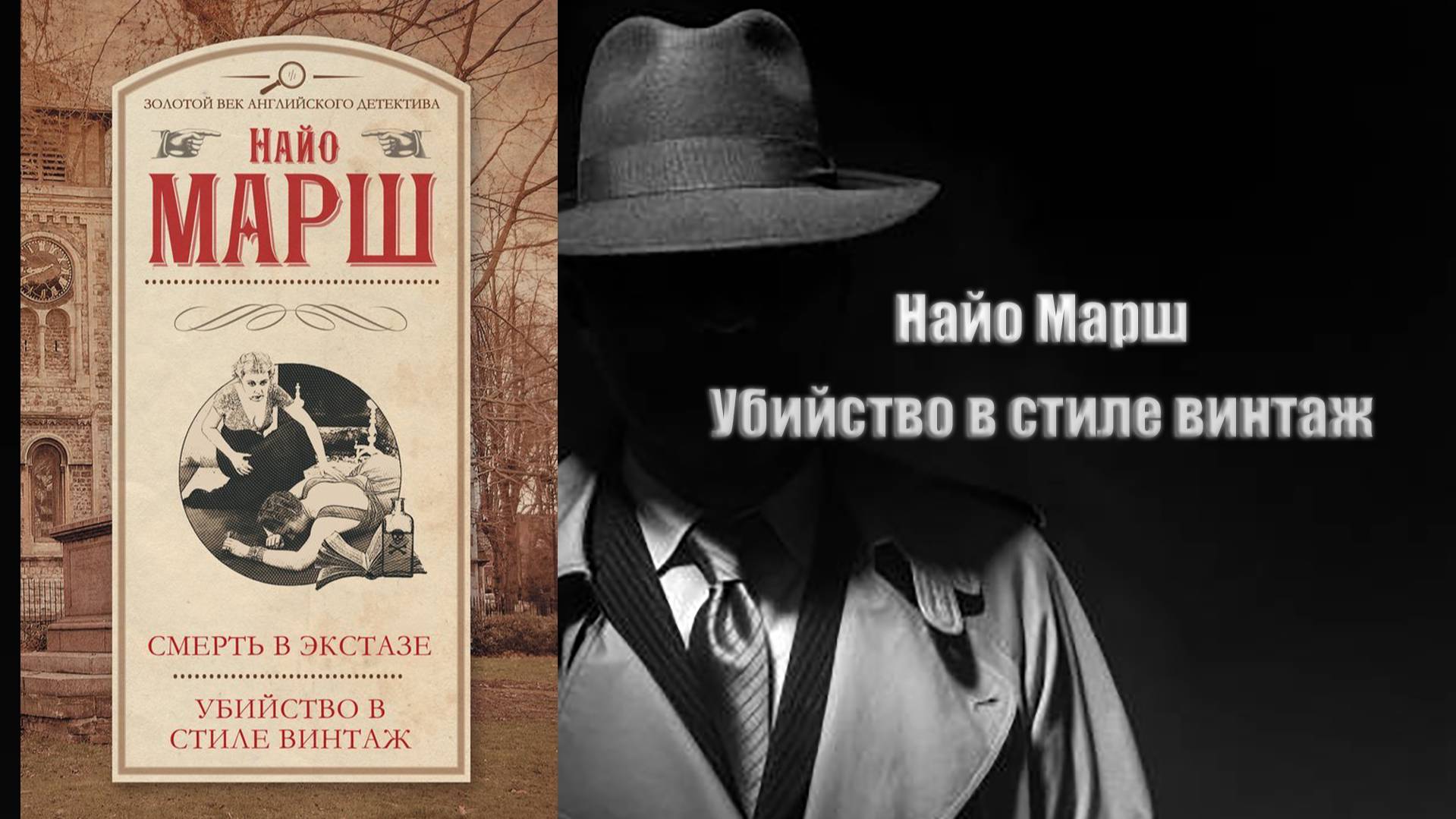Аудиокнига, Детектив, Убийство в стиле винтаж - Найо Марш