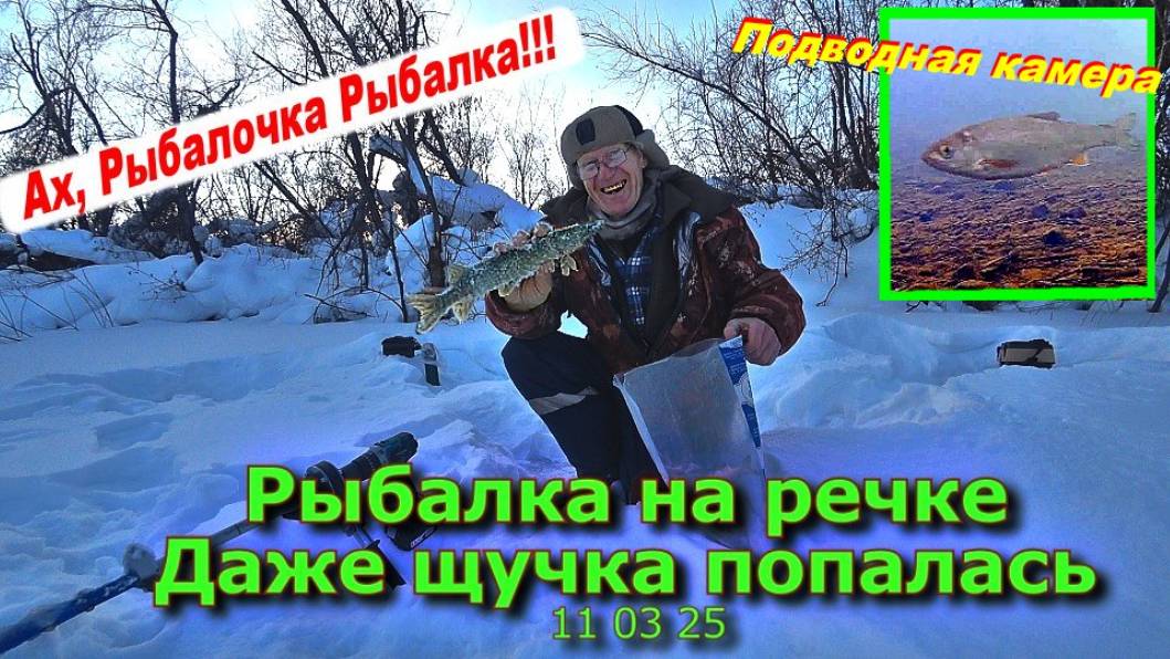 Рыбалка на речке Даже щучка попалась 11 03 25
