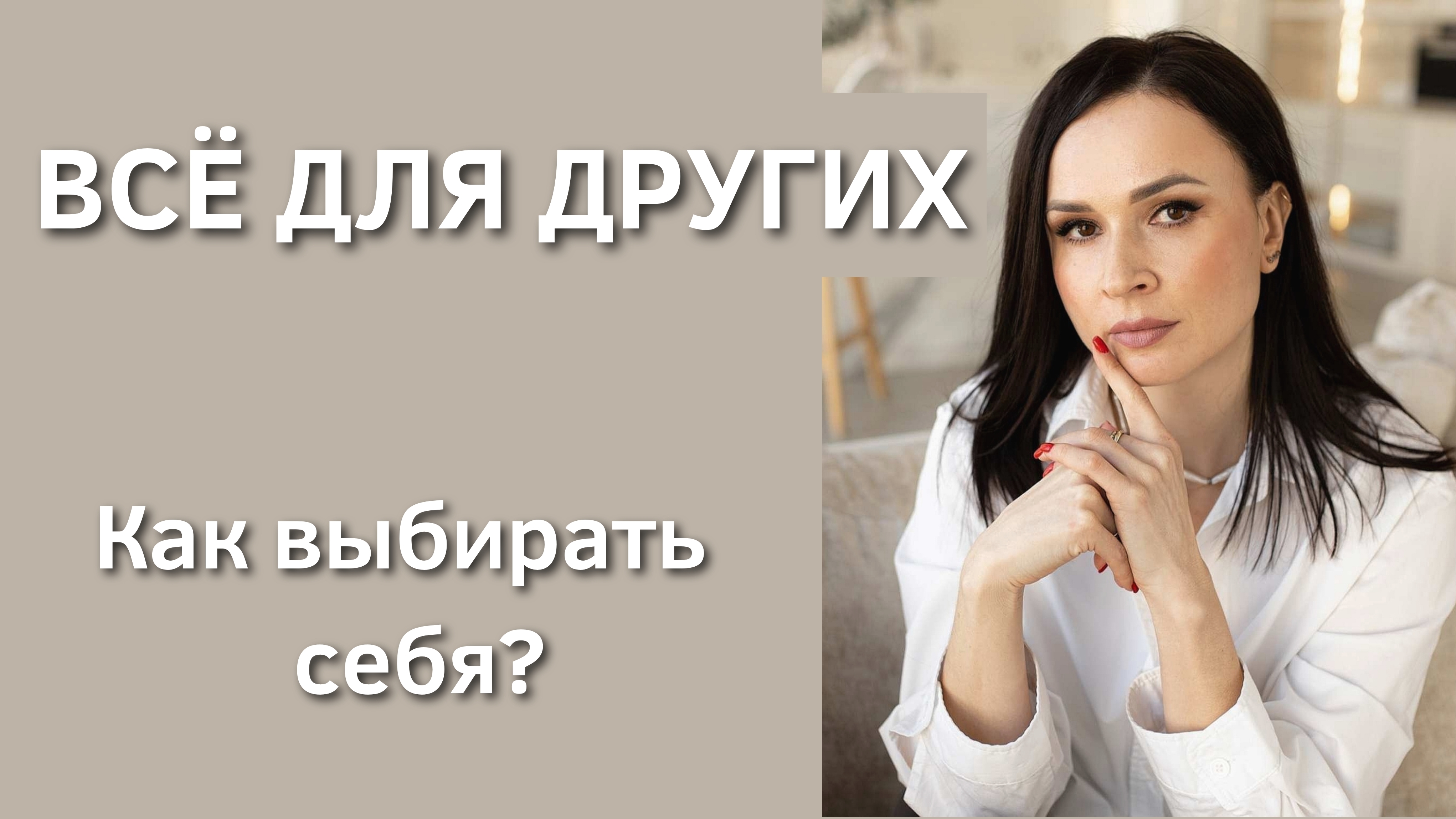Как перестать жить в режиме "всё для других" и начать заботиться о себе. Синдром хорошей девочки.