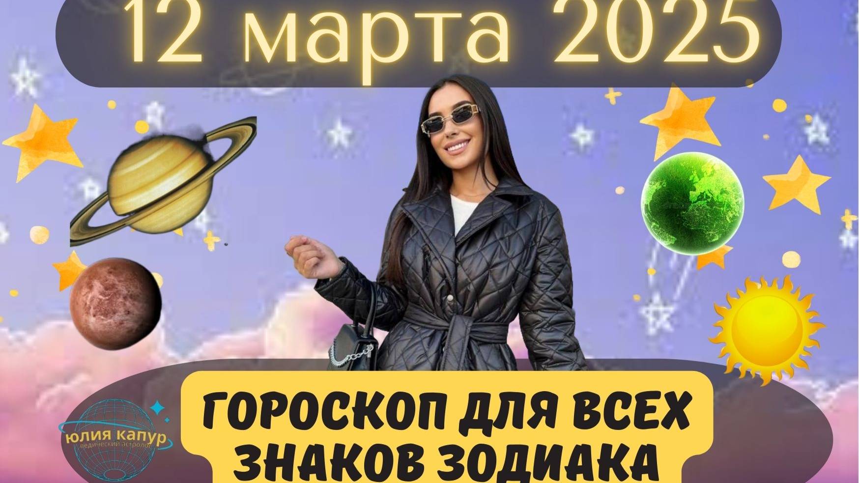 12 МАРТА 2025 ⭐️ГОРОСКОП ДЛЯ ВСЕХ ЗНАКОВ ЗОДИАКА!