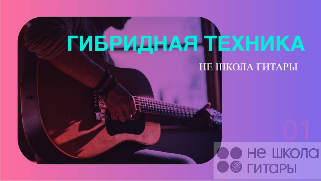 Что такое гибридная техника?