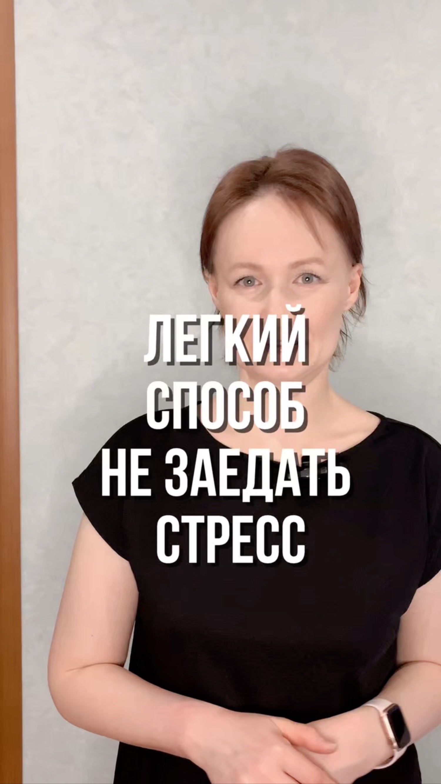 Способ не заедать стресс