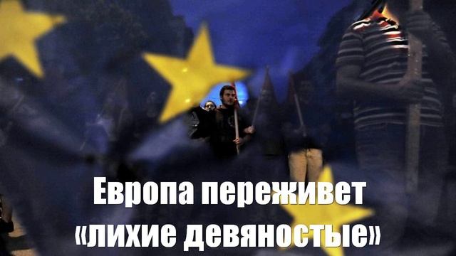 Ростислав Ищенко. Европе из-за Украины придется пережить «лихие девяностые» - Война на Украине