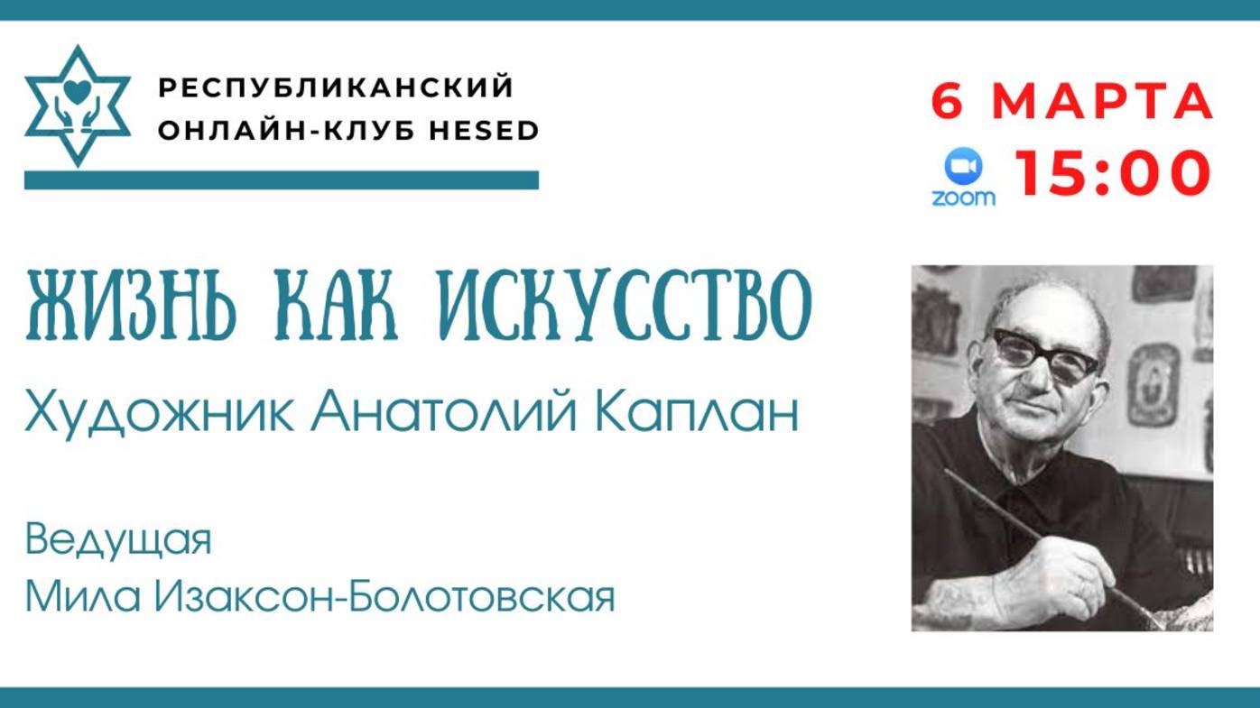 Жизнь как искусство.  Художник Анатолий Каплан. Ведущая  Мила Изаксон-Болотовская. 06.03.2025