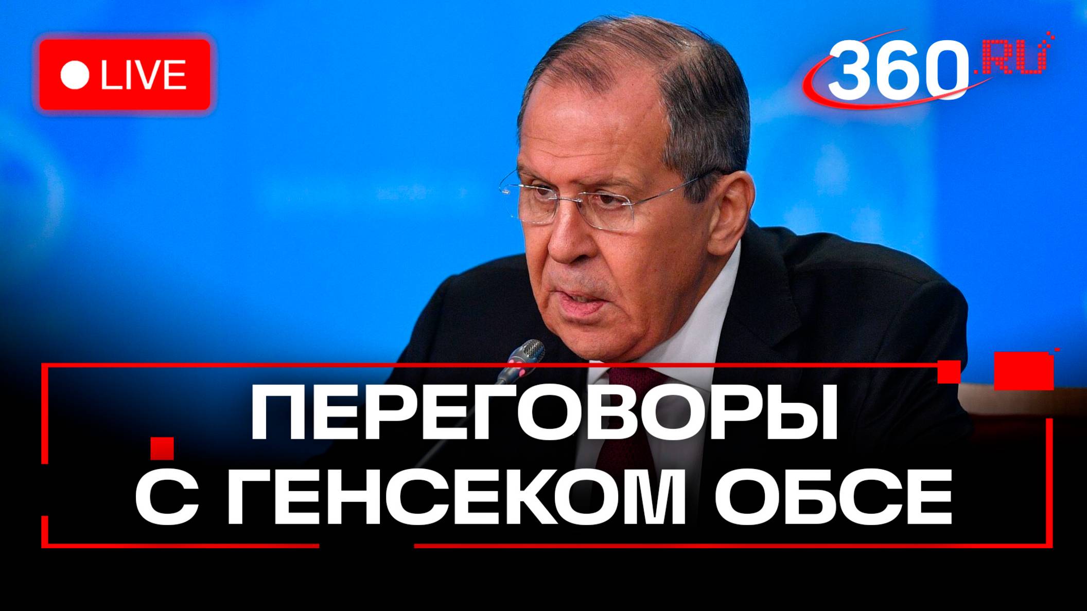 Лавров проводит переговоры с генсеком ОБСЕ Синирлиоглу. Москва. Стрим