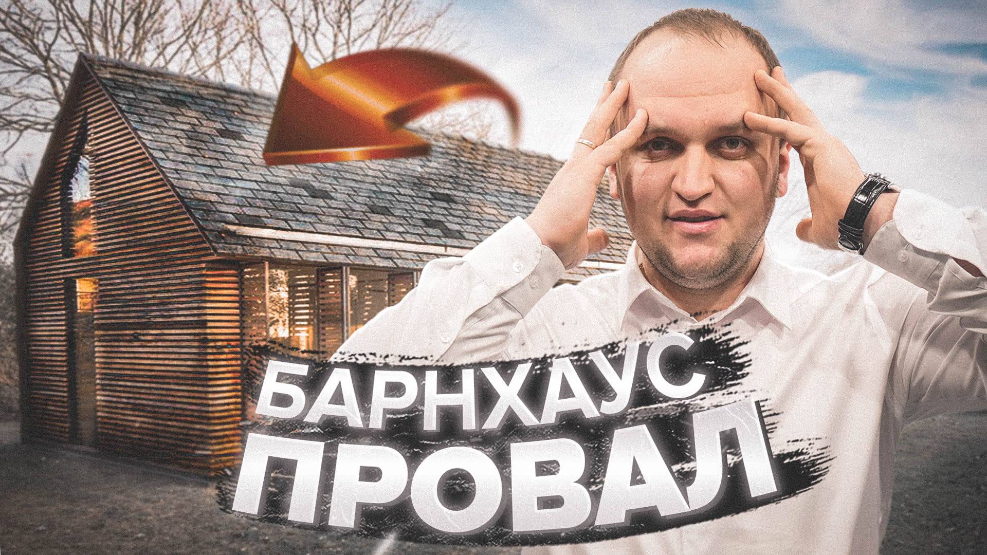 БАРНХАУС - ПРОВАЛ