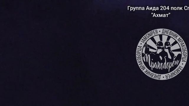 Группа Аида 204 полк спн "Ахмат" устроили засаду на солдат ВСУ