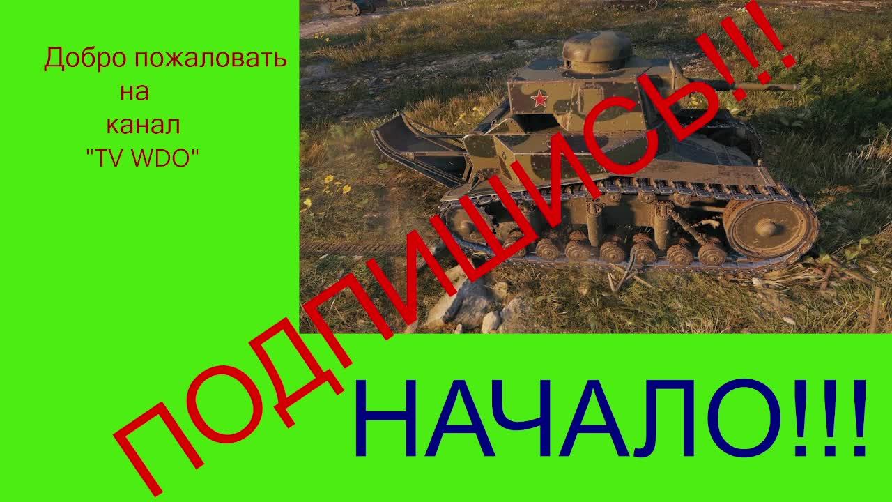 Игра "Мир танков"