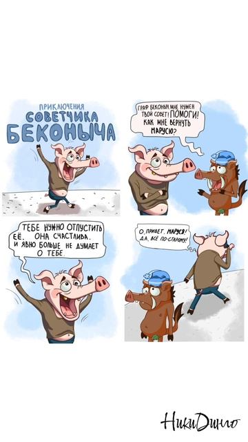 Лучший совет всегда звучит слишком честно.🐷☝🏻