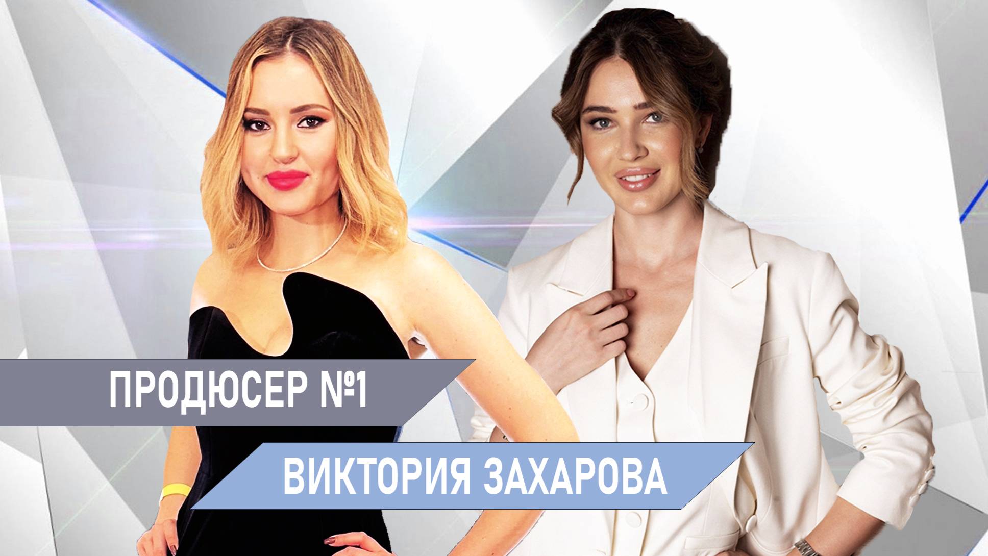 ⚡️«Продюсер №1» // Виктория Захарова // Алла Лагутина