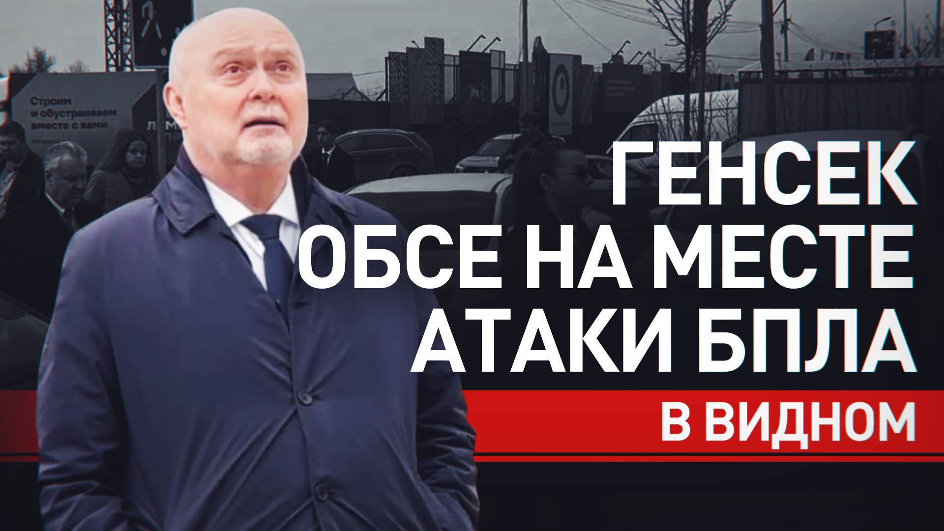 Генсеку ОБСЕ показали последствия атаки БПЛА на жилой дом в Видном — видео