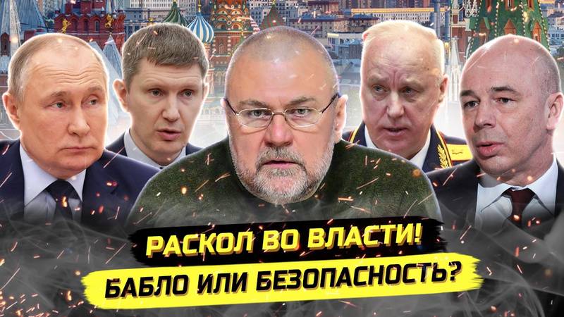 ⚡️ Кирилл Кабанов О Том, Что Раскололо Элиты: Деньги Или Безопасность?