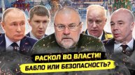 ⚡️ Кирилл Кабанов О Том, Что Раскололо Элиты: Деньги Или Безопасность?
