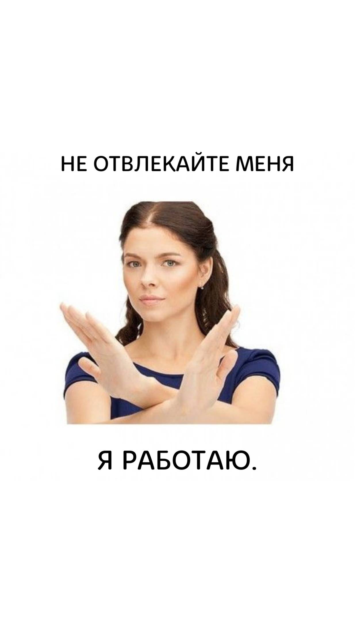 НУ Я ЖЕ РАБОТАЮ…