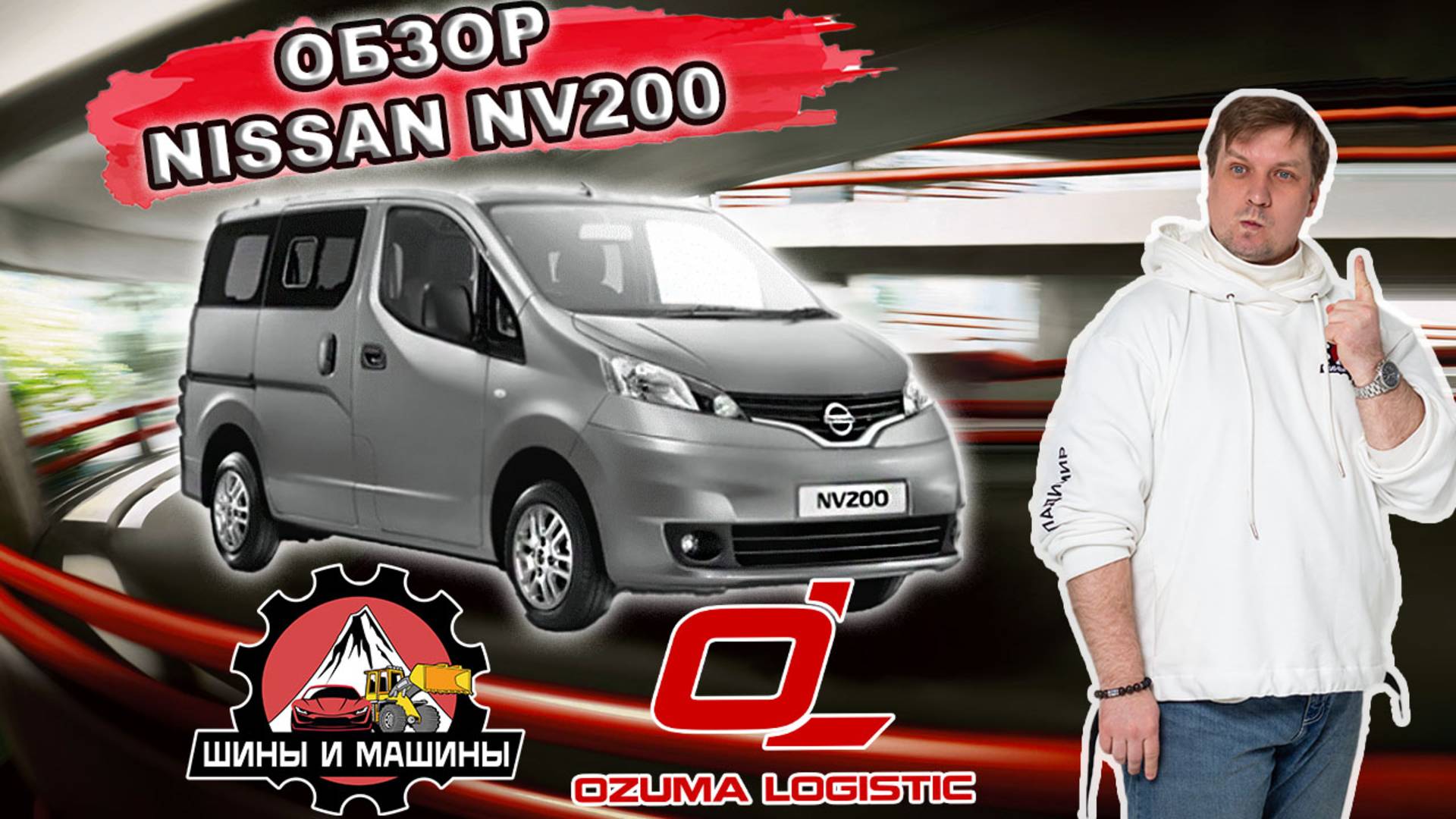 Обзор Nissan NV 200