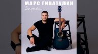 Марс Гинатулин - Зима