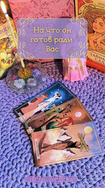 На что он готов ради Вас❓ Общий расклад на картах Таро ⚜️ #таро #гадание #расклад