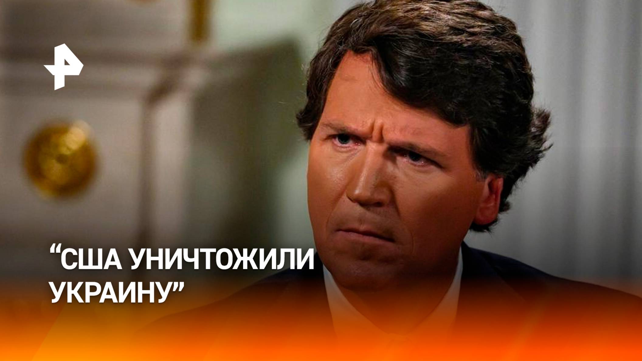 Карлсон: США уничтожили Украину, потому что хотели сражаться с Россией / РЕН