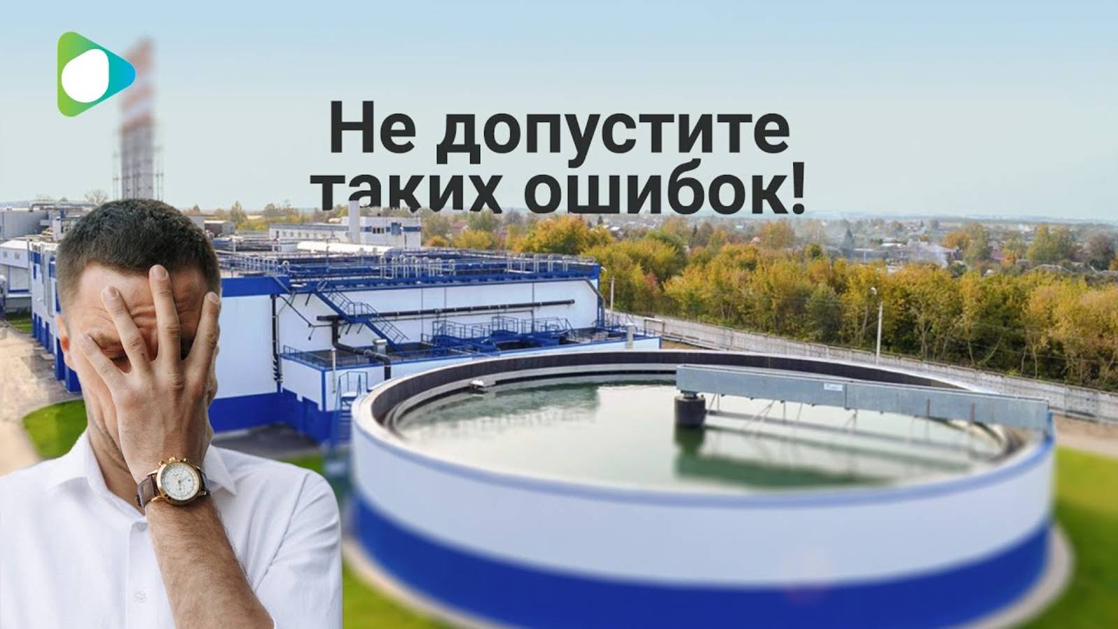 Ошибки на очистных сооружениях. НачОС: Интервью с Иваном