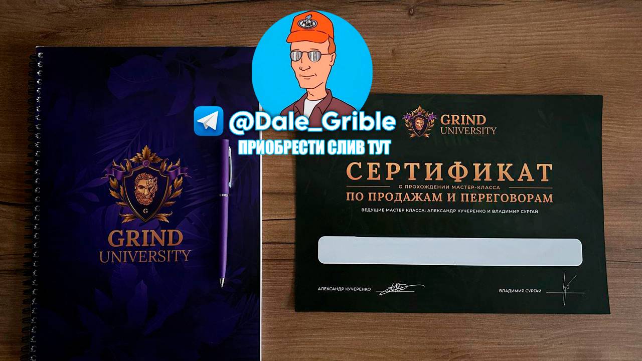 Grind University 3.0 СЛИВ АРСЕН МАРКАРЯН