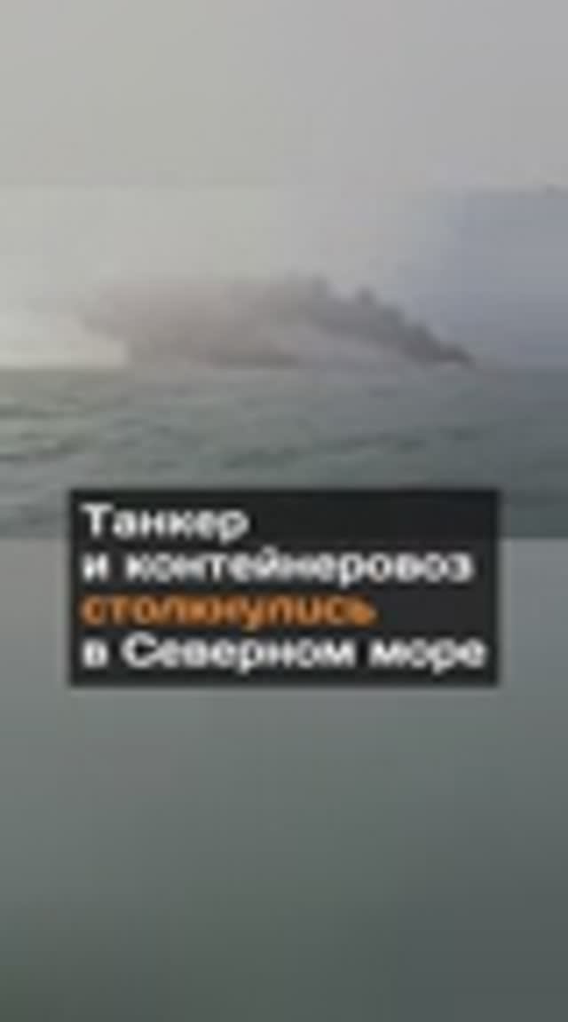 Танкер и контейнеровоз столкнулись в море...